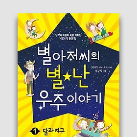 별아저씨의 별난 우주 이야기
