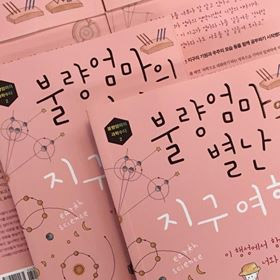 불량엄마의 별난 지구여행