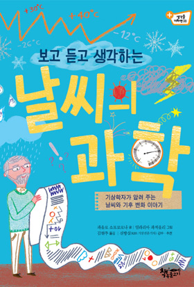 보고 듣고 생각하는 날씨의 과학