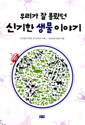 우리가 잘 몰랐던 신기한 생물 이야기