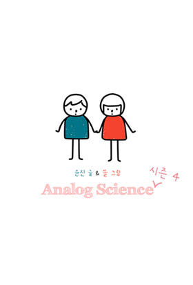 아날로그 사이언스 - 태양