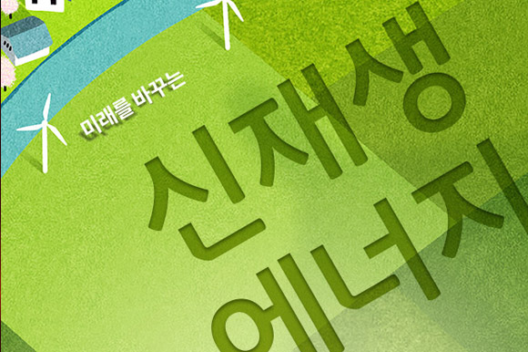 미래를 바꾸는 신재생에너지