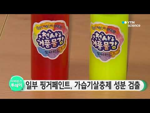 [사이언스 TV] 핑거페인트 일부 제품, 가습기 살균제 성분 초과검출