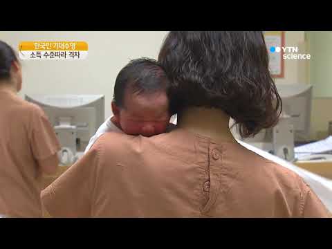 [사이언스 TV] 고소득층이 6.6년 더 산다…격차도 확대 전망