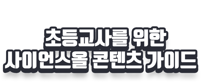 초등교사를 위한 사이언스올 콘텐츠 가이드