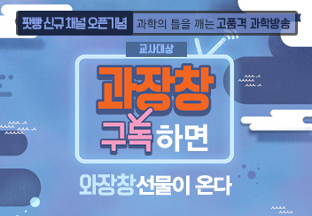 한국과학창의재단 오프라인 연수 참여 교사를 위한 ‘과장창 구독하면 와장창 선물이 온다’ 이벤트(마감)