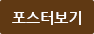 포스터보기