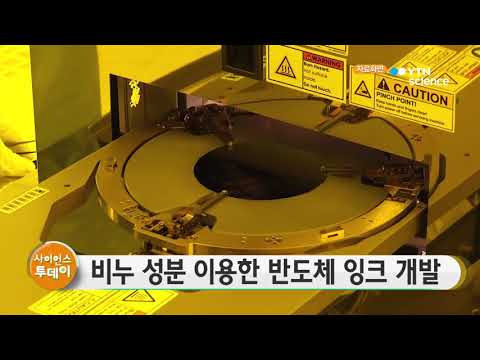 [사이언스 TV] 비누 성분 이용한 반도체 잉크 개발