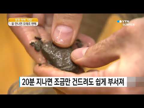 [사이언스 TV] 포항 전역 깔린 ‘이암’, 물 만나면 모래로 변해