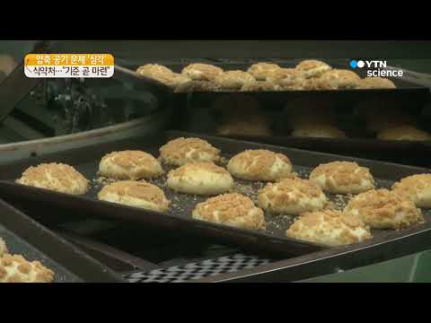 [사이언스 TV] 식약처 YTN 보도 압축공기 기준 곧 마련