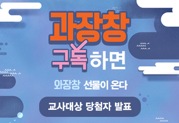 한국과학창의재단 오프라인 연수 참여 교사를 위한 ‘과장창 구독하면 와장창 선물이 온다’ 이벤트 당첨자 발표!