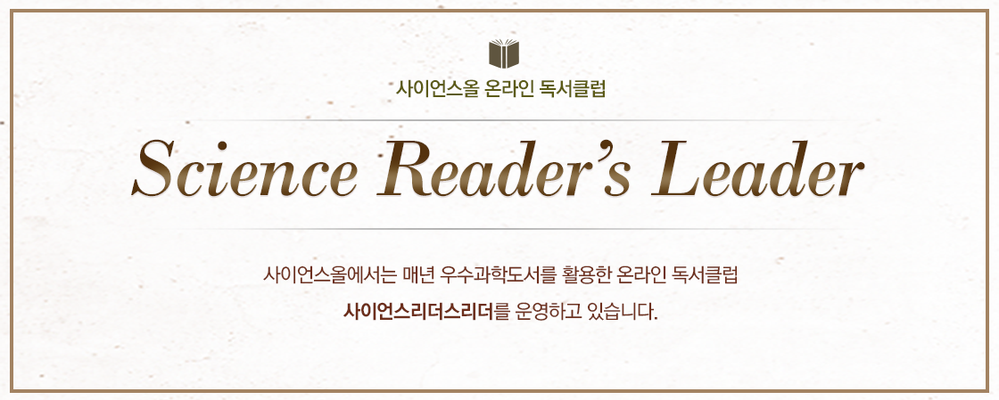 사이언스올 온라인 독서클럽 2기 공모