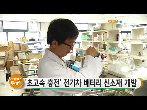 [사이언스 TV] ‘초고속 충전’ 전기차 배터리 신소재 개발