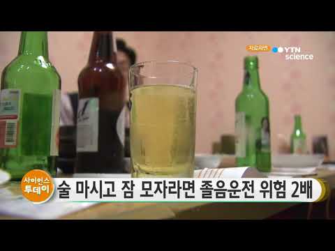 [사이언스 TV] 술 마시고 잠 모자라면 졸음운전 위험 2배↑