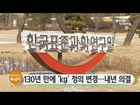 [사이언스 TV] 130년 만에 kg 정의 변경…내년 최종 의결