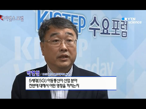 [사이언스 TV] KISTEP 수요포럼 5G 기술 혁신과 미래