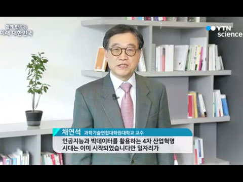 [사이언스TV] 함께 만드는 미래 대한민국_과학기술연합대학원대학교 채연석 교수