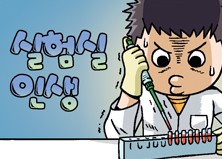 [2015 랩툰공모전 수상작] 실험실 인생