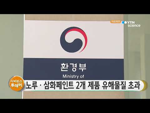 [사이언스TV] 노루페인트·삼화페인트, 재검사서 유해물질 방출기준 초과