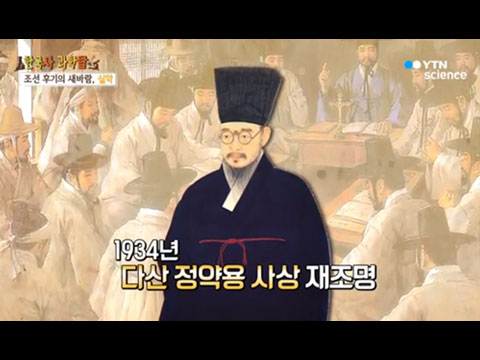 [사이언스TV] 조선 후기의 새바람, 실학