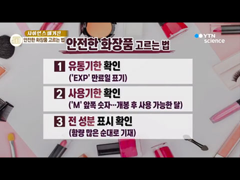 [사이언스TV] 독성 걱정 없는 ‘순둥이’ 화장품 고르는 법?