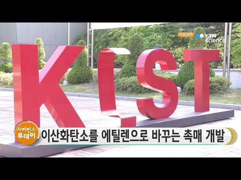 [사이언스TV] 이산화탄소 에틸렌으로 바꾸는 촉매 개발