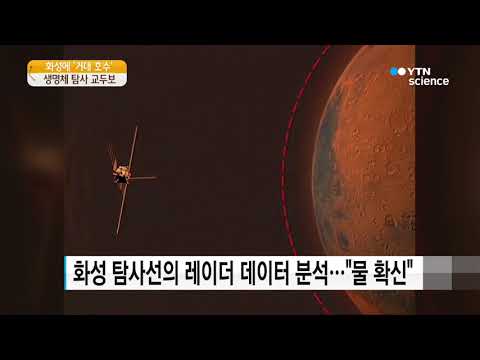 [사이언스TV] 화성에 지하 호수 발견, 외계 생명체 탐사