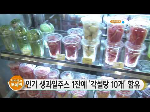 [사이언스TV] 생과일주스 1잔 평균 ‘각설탕 10개’ 당 함유