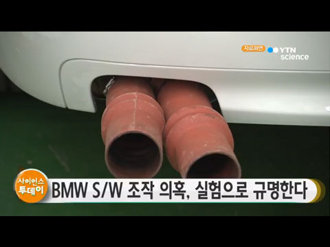 [사이언스TV] BMW 소프트웨어 조작 의혹 실험 규명