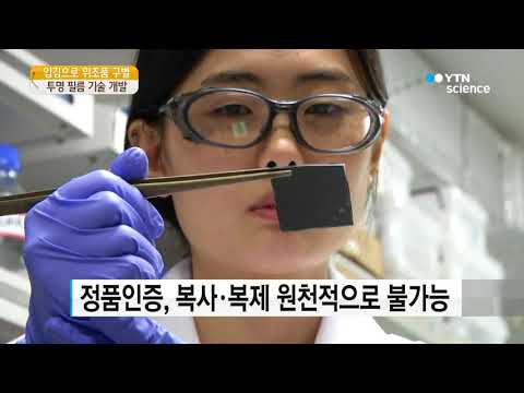 [사이언스TV] 입김으로 위·변조품 구별한다