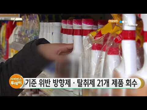 [사이언스TV] 기준 위반한 방향제·탈취제 21개 제품 회수