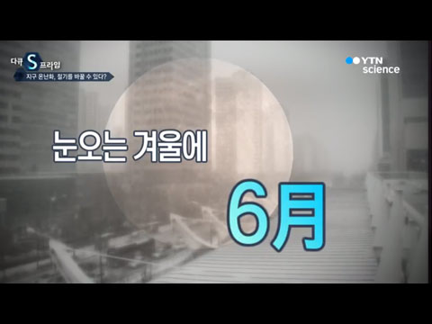 [사이언스TV] 지구온난화, 절기를 바꿀 수 있다?