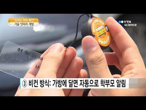 [사이언스TV] 각양각색 ‘잠자는 아이 확인 장치’