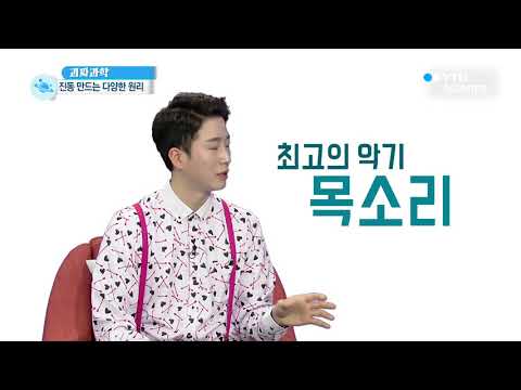 [사이언스TV] 악기 속에 숨어있는 과학적 원리
