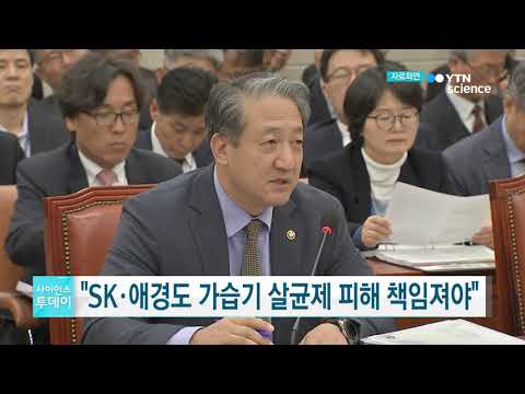[사이언스TV] 환경부 SK·애경도 가습기 살균제 피해 책임