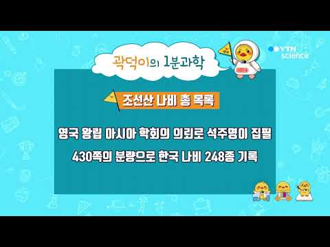 [사이언스TV] 곽덕이의 1분 과학 석주명