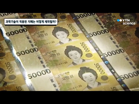 [사이언스TV] 과학기술이 적용된 지폐는 어떻게 제작될까?