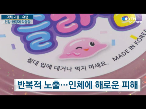 [사이언스TV] 액체괴물의 습격