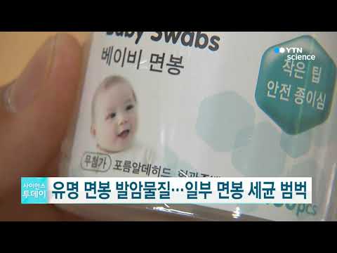 [사이언스TV] 면봉서 발암물질 일부 면봉 세균 범벅