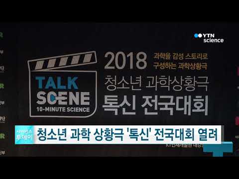 [사이언스TV] 청소년 과학 상황극 ‘톡신’ 전국대회 열려