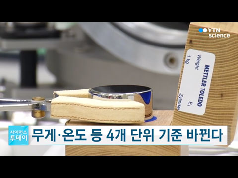 [사이언스TV] 킬로그램 등 4개 단위 기준 143년 만에 바뀐다