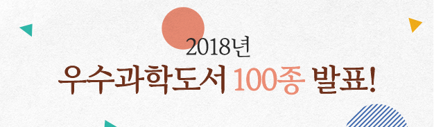 img_2018우수과학도서발표(181105)