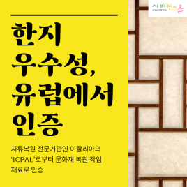 한지 우수성, 유럽에서 인증