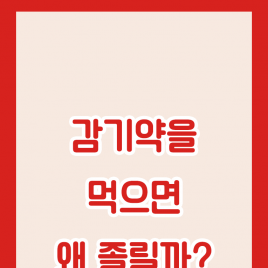 감기약을 먹으면 왜 졸릴까?