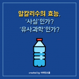 알칼리수의 효능, '사실'인가? '유사과학'인가?