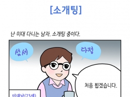 공대녀 미대남(1화 소개팅 [전편])