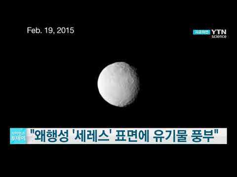 [사이언스TV] 왜행성 ‘세레스’ 표면에 유기물 풍부
