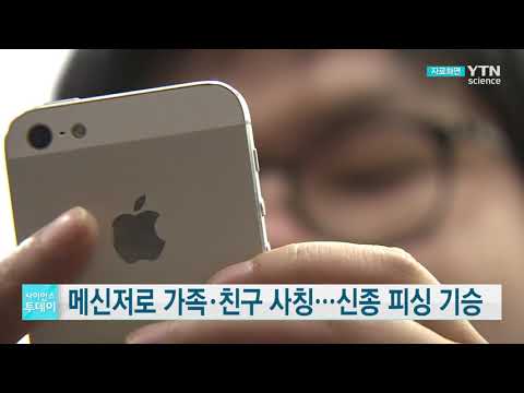 [사이언스TV] 메신저로 ‘가족·친구’ 사칭 신종 피싱 기승