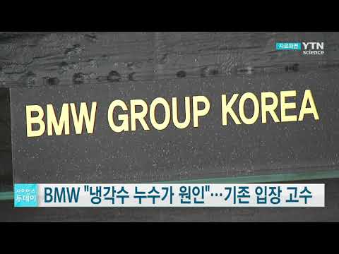 [사이언스TV] BMW 냉각수 누수가 근본 화재 원인 기존 입장 고수