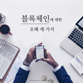 블록체인에 대한 오해 세 가지